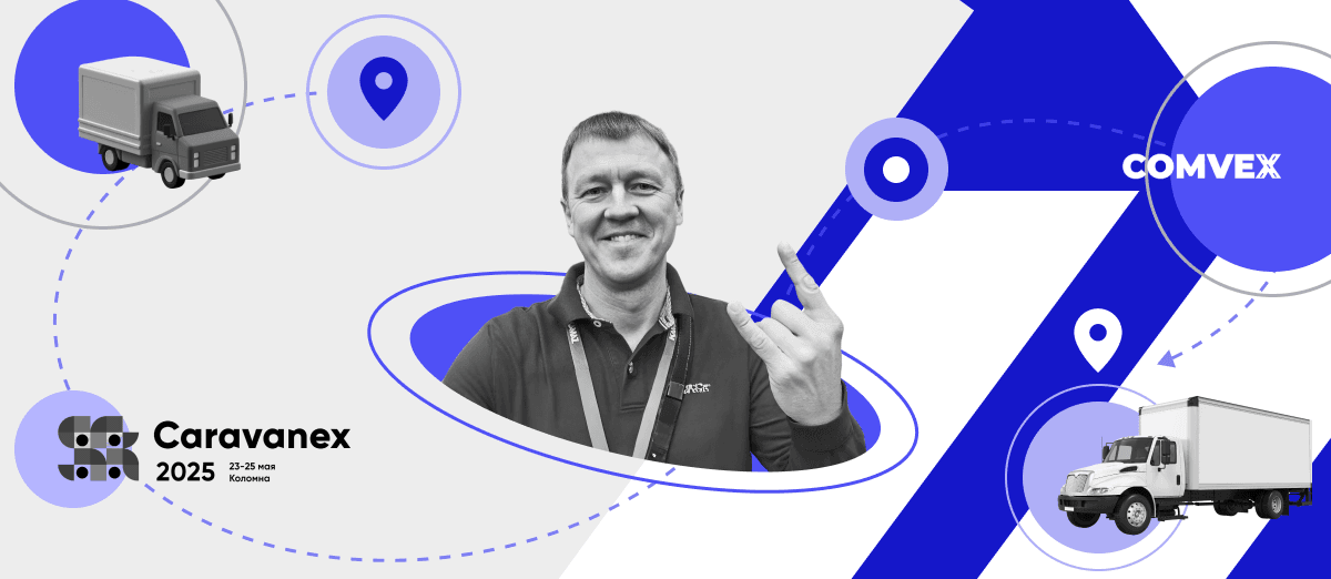 Q1X на CARAVANEX-2025 и COMVEX-2025