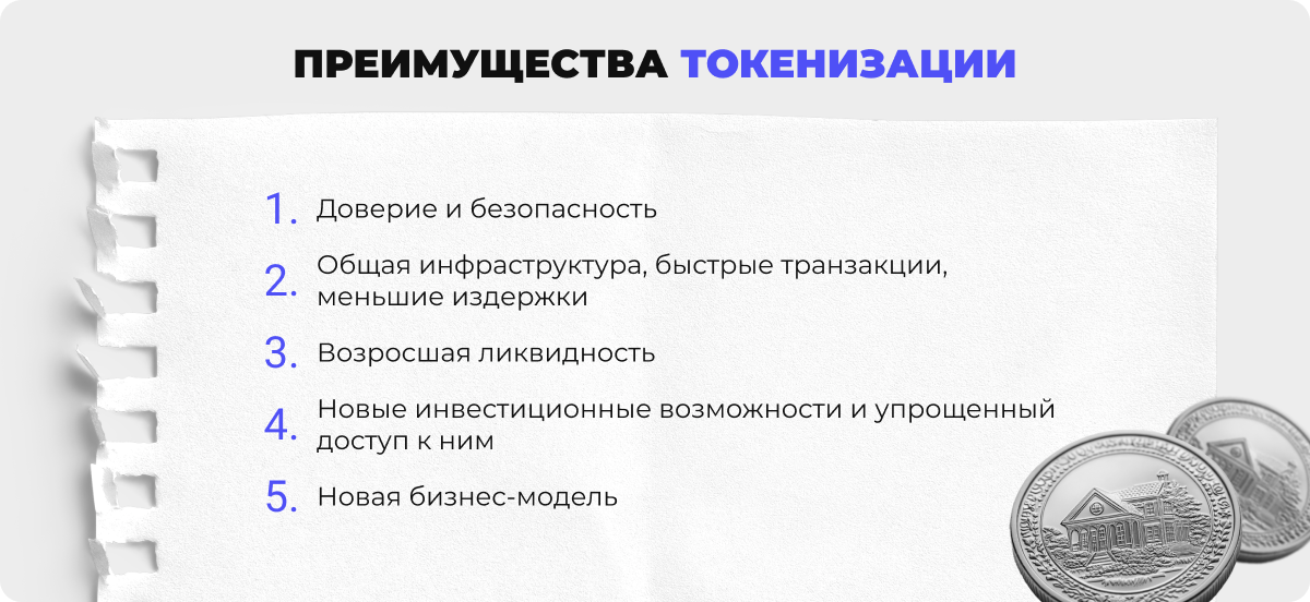 Инфографика, на которой перечислены преимущества токенизации.